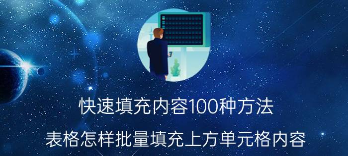 快速填充内容100种方法 表格怎样批量填充上方单元格内容？